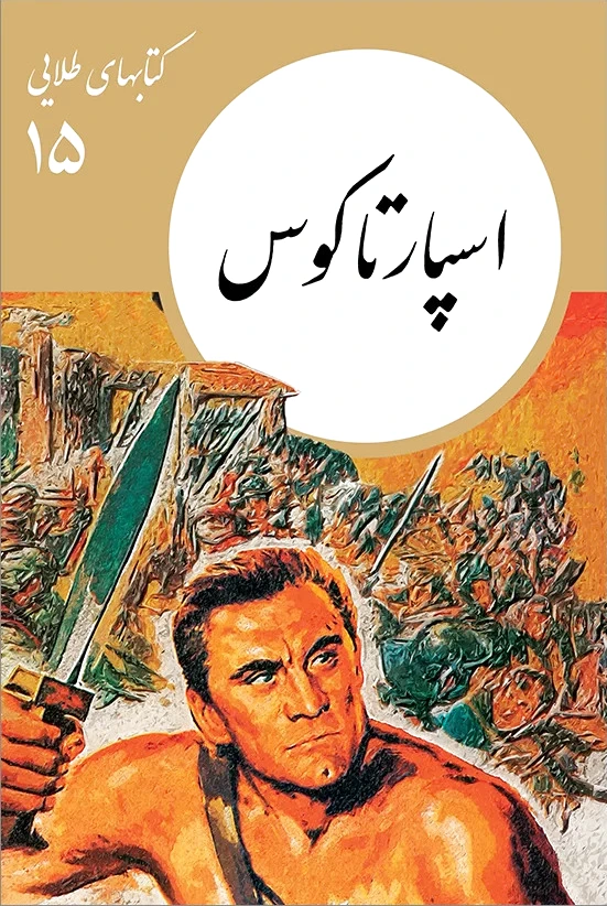 اسپارتاکوس
