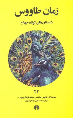 زمان طاووس