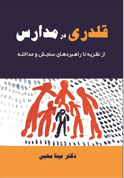 قلدری در مدارس