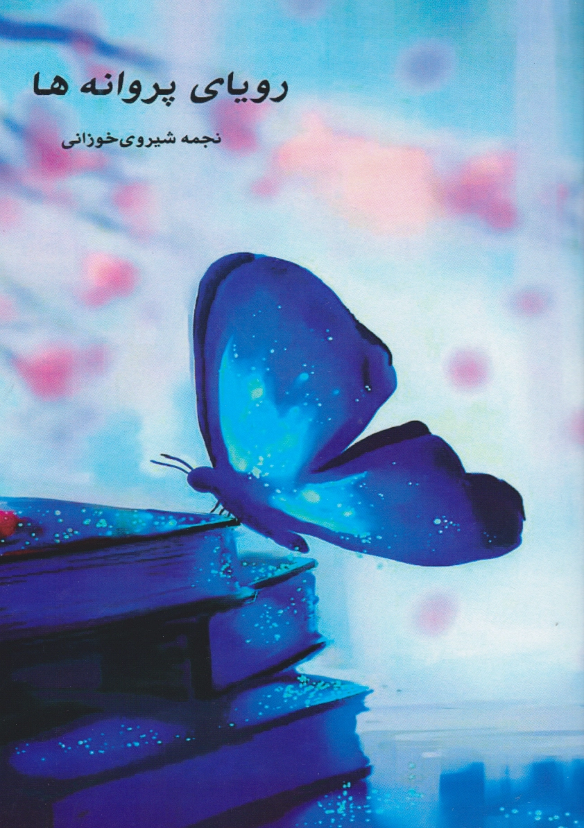 رویای پروانه ها