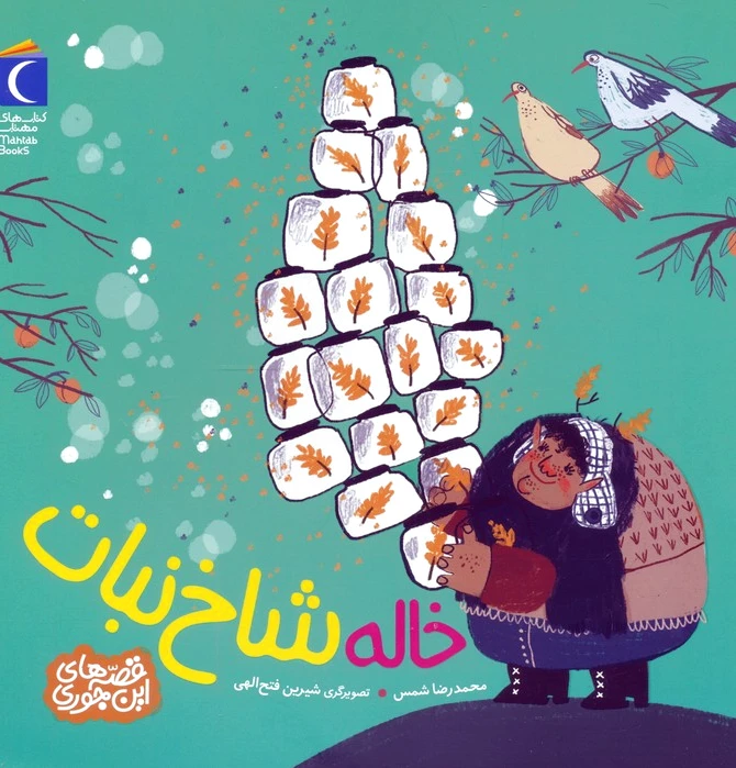 خاله شاخ نبات