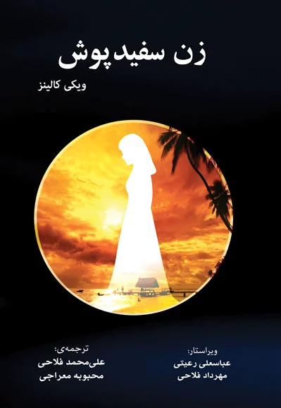 زن سفیدپوش