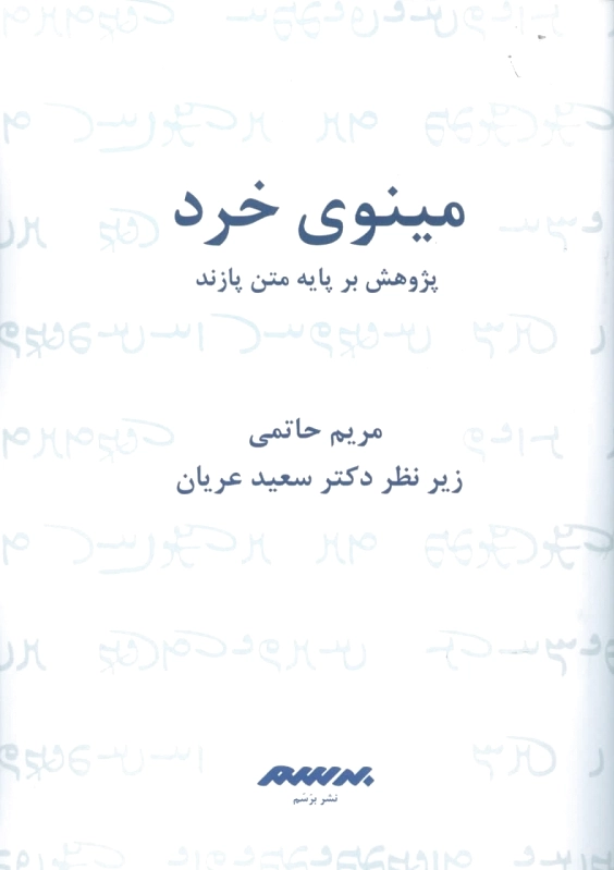 مینوی خرد