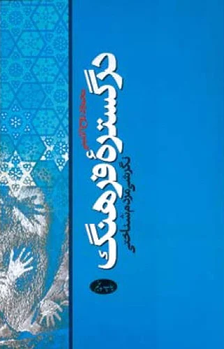 در گستره فرهنگ
