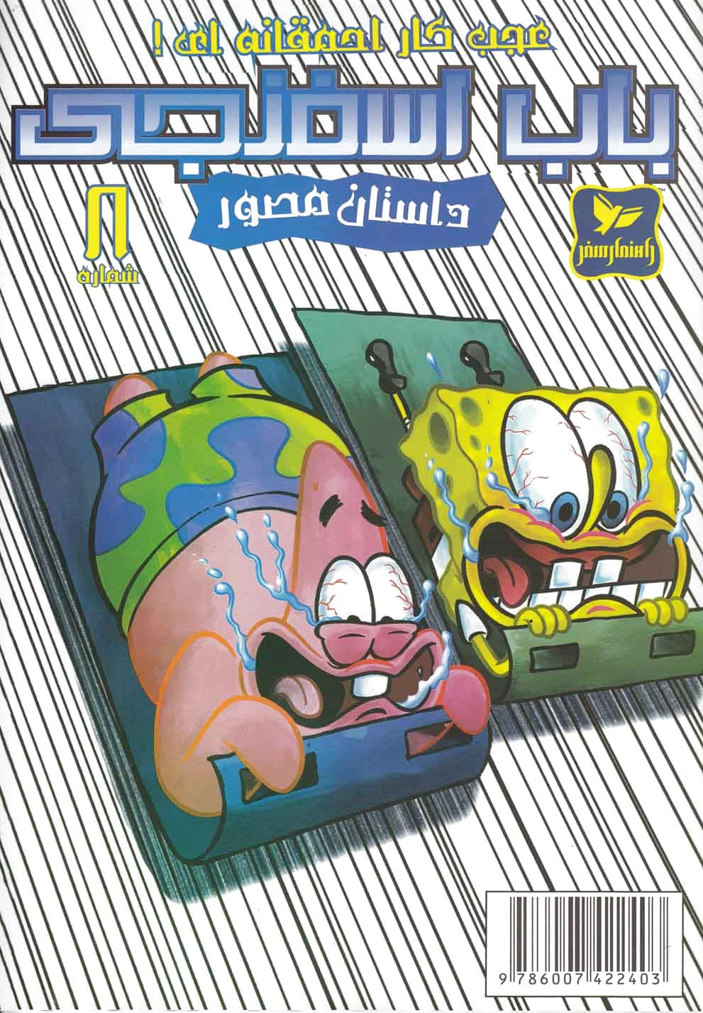 باب اسفنجی (8)