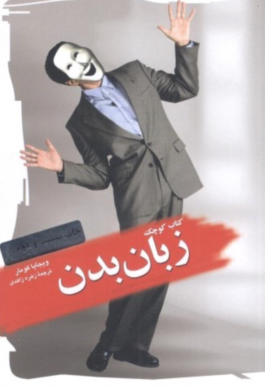 کتاب کوچک زبان بدن