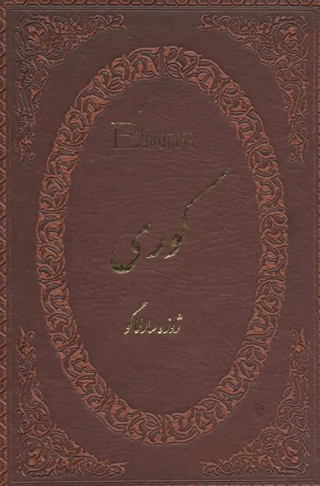 کوری