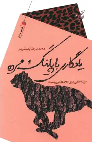 یادگاری با پلنگ مرده