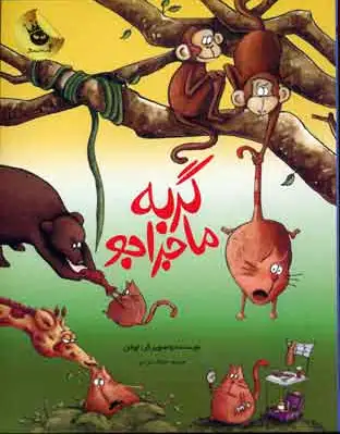 گربه ماجراجو