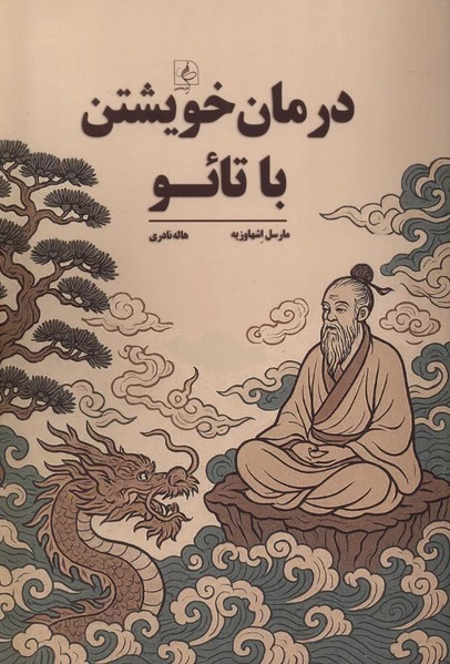 درمان خویشتن با تائو