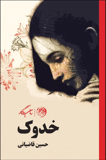 خدوک