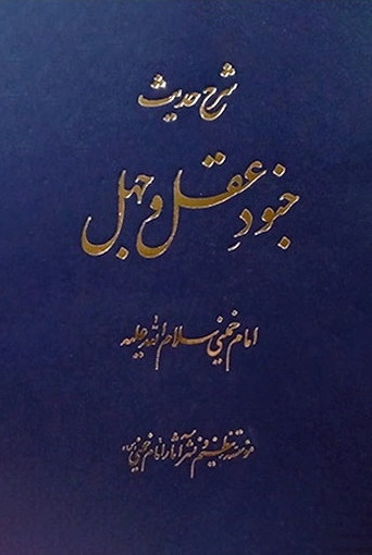 شرح حدیث جنود عقل و جهل