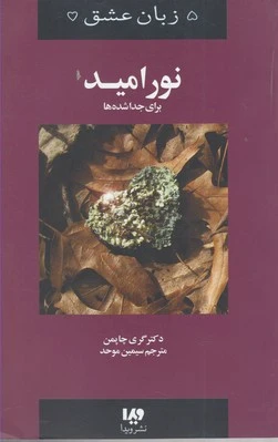 نور امید
