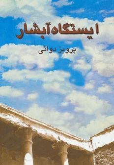ایستگاه آبشار