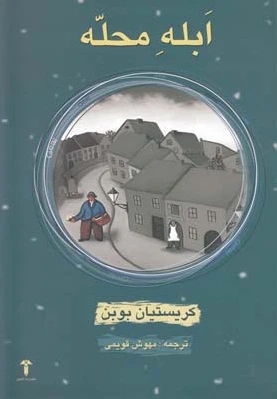 ابله محله