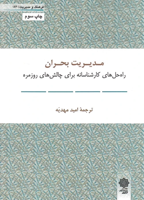 مدیریت بحران