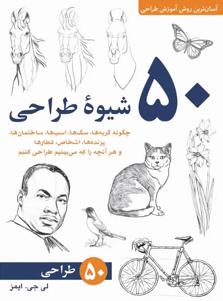 50 شیوه طراحی