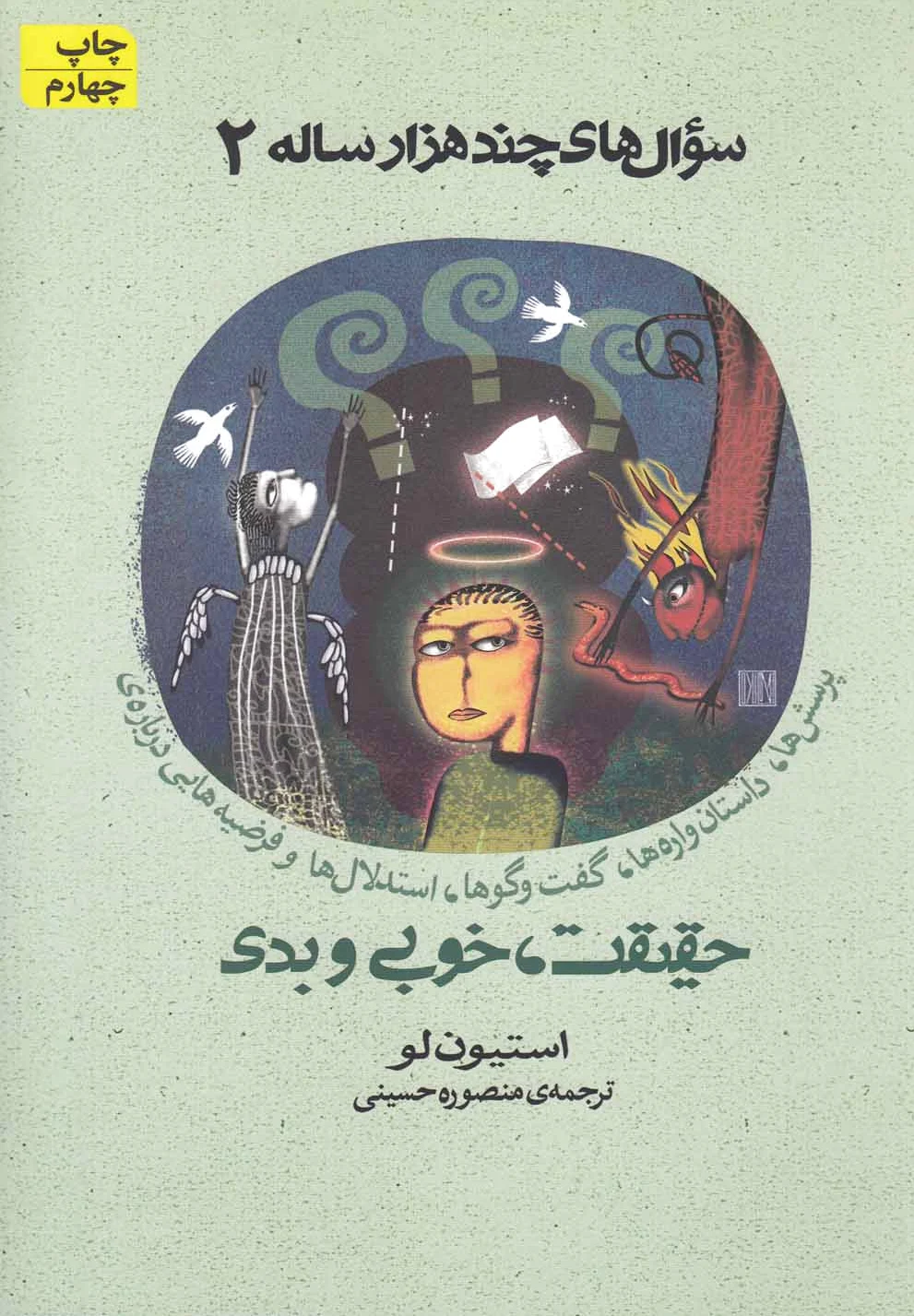 حقیقت ، خوبی و بدی