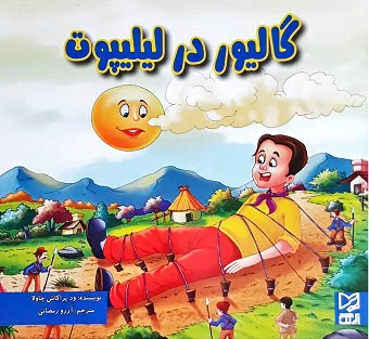 گالیور در لیلیپوت