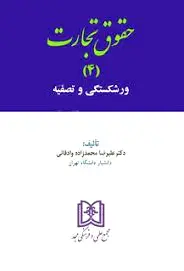 حقوق تجارت 4