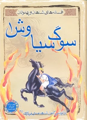 سوگ سیاوش 1