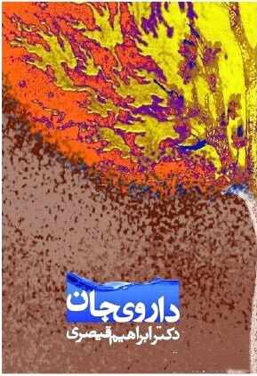 داروی جان