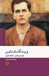 ویتگنشتاین