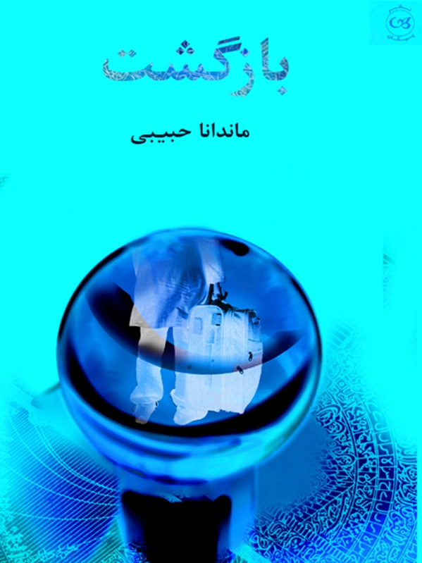 بازگشت