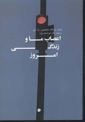 اعصاب ما و زندگی امروز