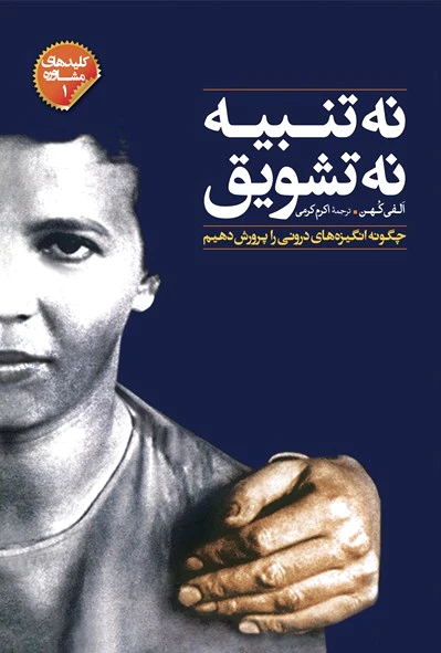 نه تنبیه نه تشویق