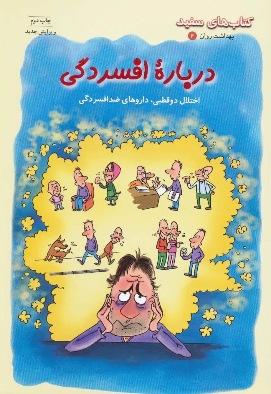 درباره افسردگی