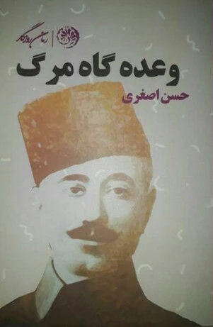 وعده گاه مرگ