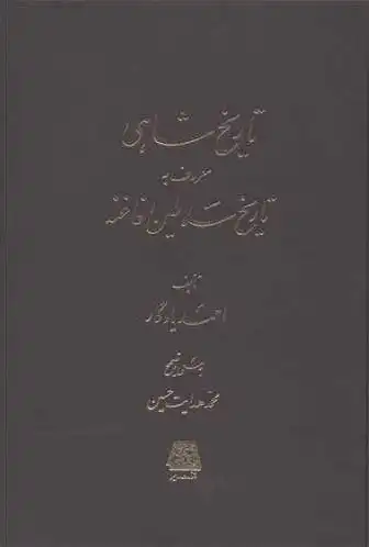 تاریخ شاهی