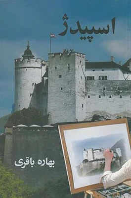 اسپیدژ