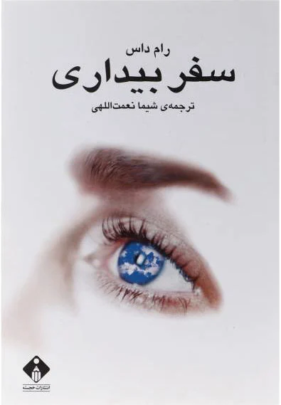 سفر بیداری