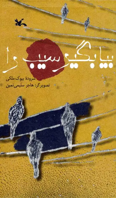 بیا بگیر سیب را