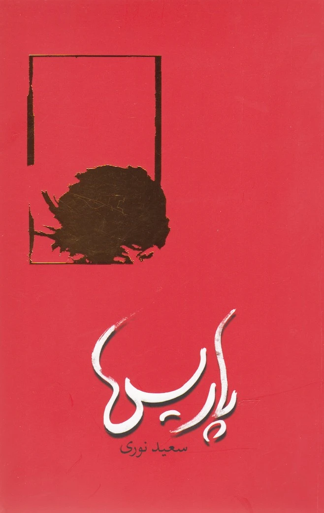 پاریس