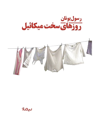 روزهای سخت میکائیل