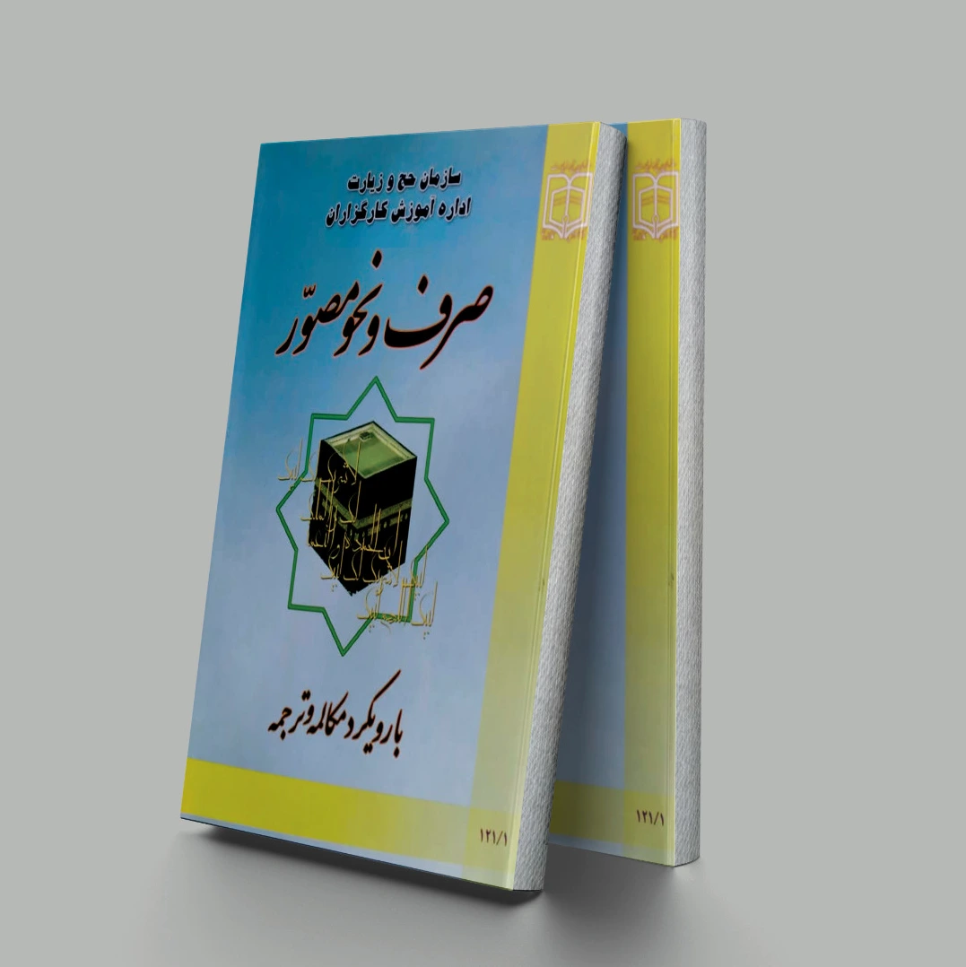 صرف و نحو مصور