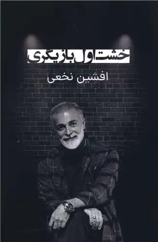 خشت اول بازیگری