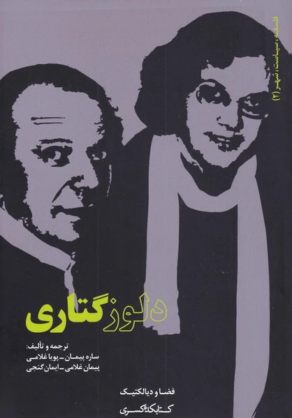 دلوز گتاری