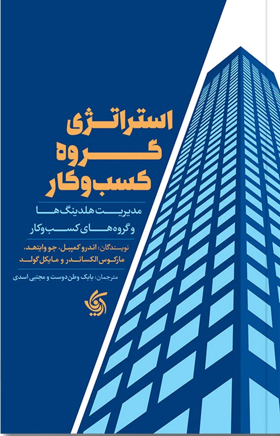 استراتژی گروه کسب و کار