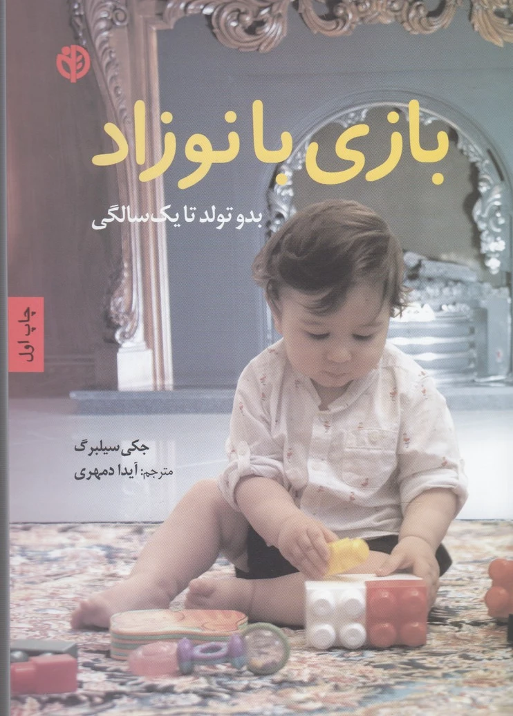 بازی با نوزاد
