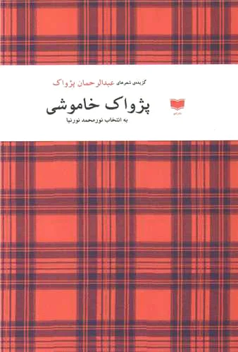 پژواک خاموشی