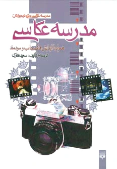 مدرسه عکاسی