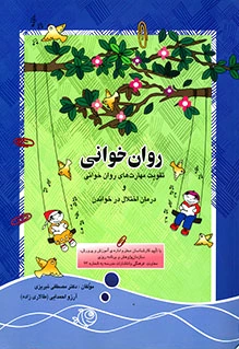 روان خوانی