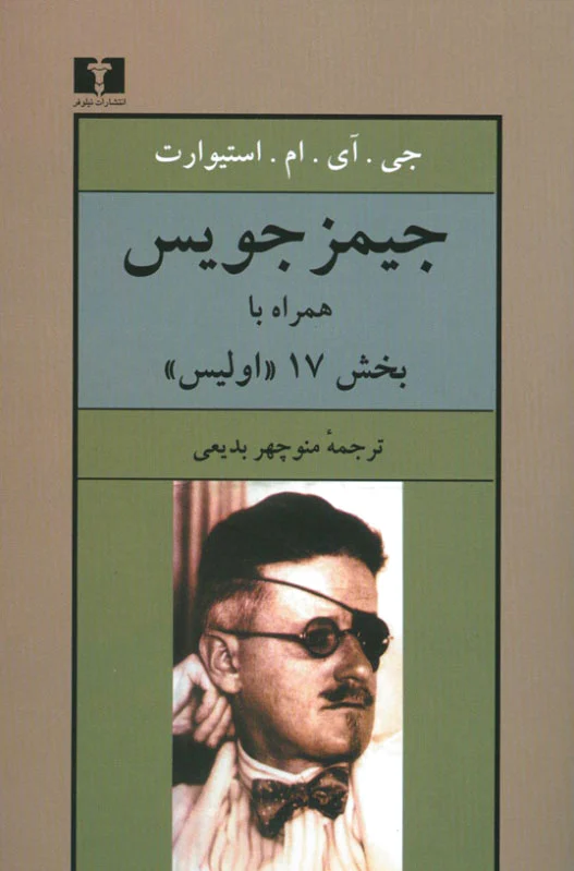 جیمز جویس