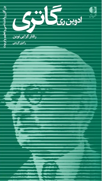 ادوین ری گاتری