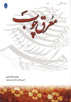 معرق چوب
