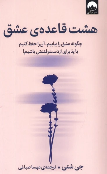 هشت قاعده ی عشق